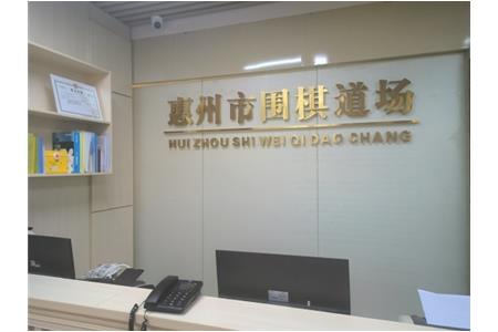 遷新址，開新局|祝賀清源棋文化·圍棋道場喬遷大吉