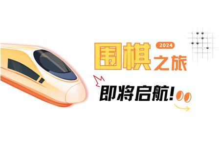 清源棋寶，你乘坐的2024次列車即將啟航~