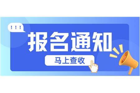 【成長·經(jīng)歷·感受】兩地縣賽火熱報名中，棋逢對手等你來！