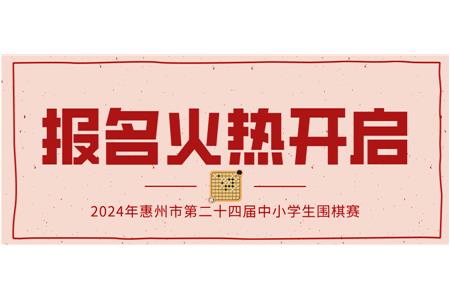 報名火熱開啟！2024年第二十四屆惠州市中小學生圍棋大賽等你來戰(zhàn)！