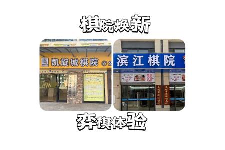 【重磅喜訊】棋院煥新，智慧新體驗