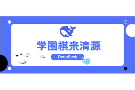 DeepSeek告訴你，學(xué)圍棋來清源